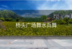 桥头广场舞水兵舞