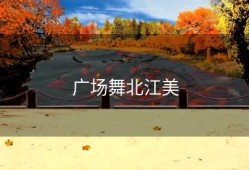 广场舞北江美