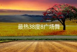 最热38度8广场舞