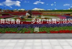 舞动青春，一步裙广场舞引领风尚