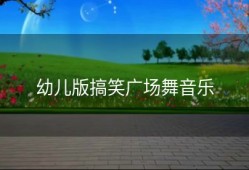 幼儿版搞笑广场舞音乐