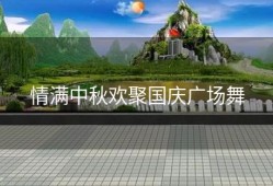 情满中秋欢聚国庆广场舞