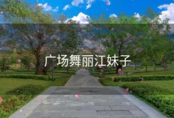 广场舞丽江妹子