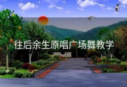 往后余生原唱广场舞教学