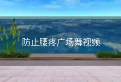 防止腰疼广场舞视频