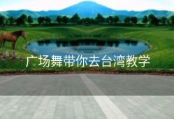 广场舞带你去台湾教学