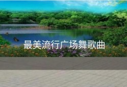 最美流行广场舞歌曲