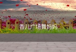 香儿广场舞妈妈