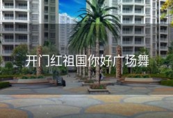 开门红祖国你好广场舞