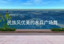 民族风优美的水兵广场舞