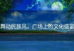 舞动民族风，广场上的文化盛宴
