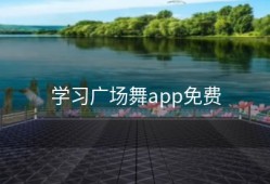 学习广场舞app免费