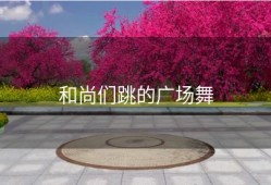 和尚们跳的广场舞