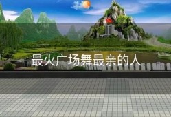 最火广场舞最亲的人