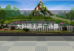 大妈跳无声广场舞