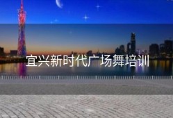 宜兴新时代广场舞培训