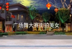 广场舞大赛街拍美女
