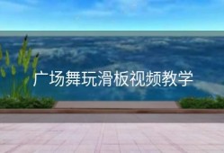 广场舞玩滑板视频教学