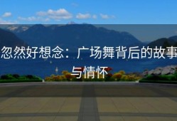 忽然好想念：广场舞背后的故事与情怀