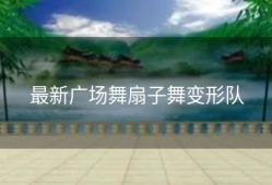 最新广场舞扇子舞变形队