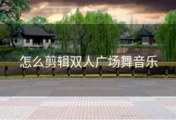 怎么剪辑双人广场舞音乐