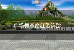 广场舞革命红歌连跳