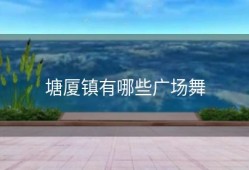 塘厦镇有哪些广场舞