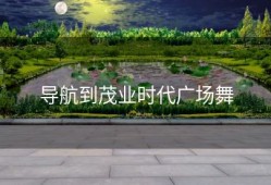 导航到茂业时代广场舞