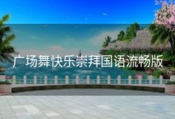 广场舞快乐崇拜国语流畅版