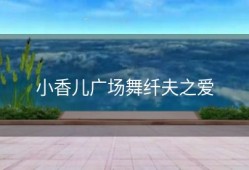 小香儿广场舞纤夫之爱