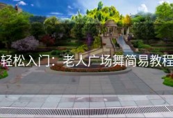 轻松入门：老人广场舞简易教程