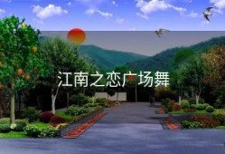 江南之恋广场舞