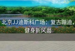 北京JJ迪斯科广场：复古蹦迪，健身新风尚