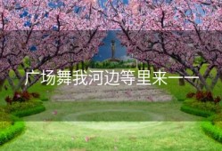 广场舞我河边等里来一一