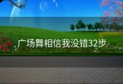 广场舞相信我没错32步