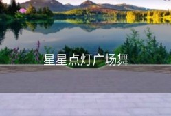 星星点灯广场舞