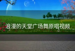 浪漫的天堂广场舞原唱视频