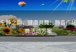 宁静之韵，健康共舞：静音广场舞活动方案
