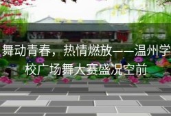 舞动青春，热情燃放——温州学校广场舞大赛盛况空前