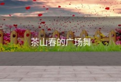 茶山春的广场舞