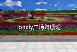 lonely广场舞珊瑚