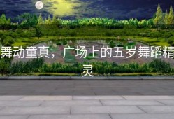 舞动童真，广场上的五岁舞蹈精灵