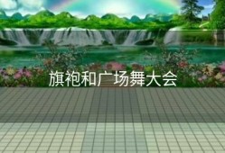 旗袍和广场舞大会