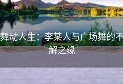 舞动人生：李某人与广场舞的不解之缘
