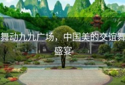 舞动九九广场，中国美的交谊舞盛宴