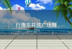 行唐东井底广场舞