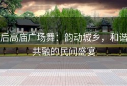 后高庙广场舞：韵动城乡，和谐共融的民间盛宴