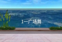 1一广场舞
