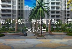 青儿广场舞：等哥有了钱，共舞快乐人生