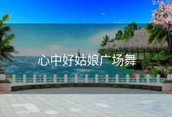 心中好姑娘广场舞